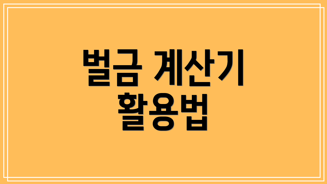 벌금 계산기 활용법