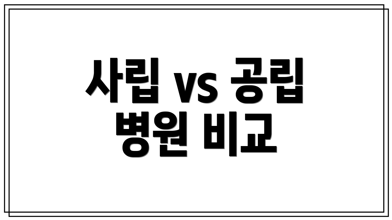 사립 vs 공립 병원 비교