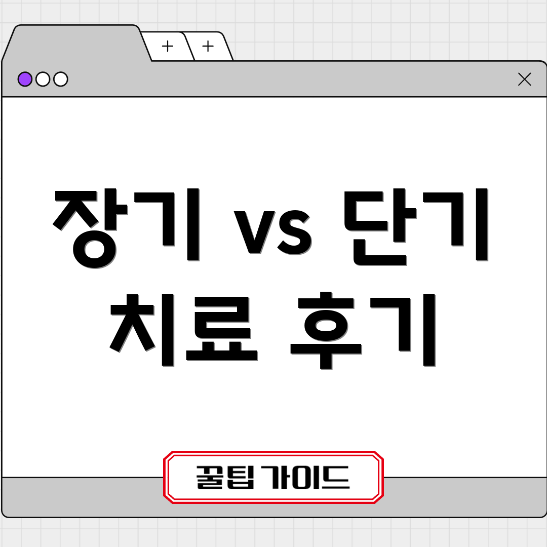 장기 vs 단기 치료 후기