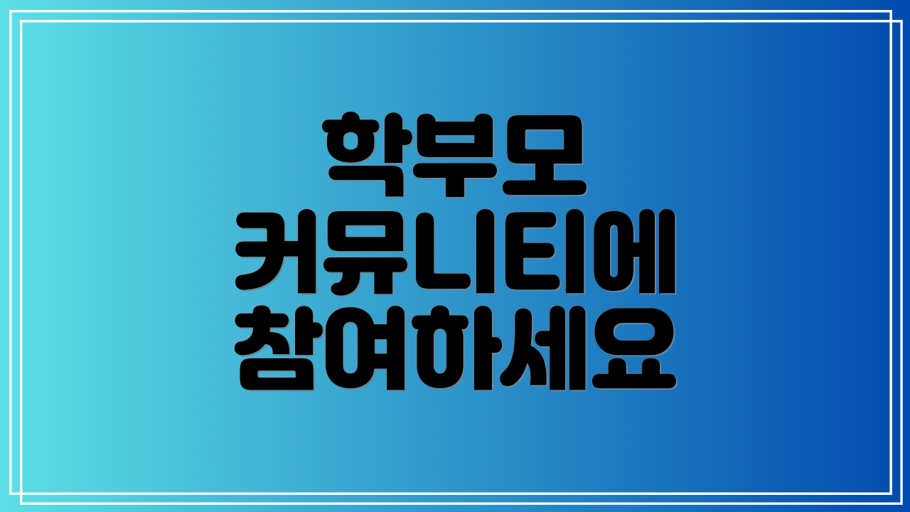 학부모 커뮤니티에 참여하세요