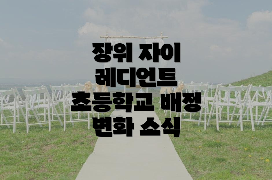 장위 자이 레디언트 초등학교 배정 변화 소식