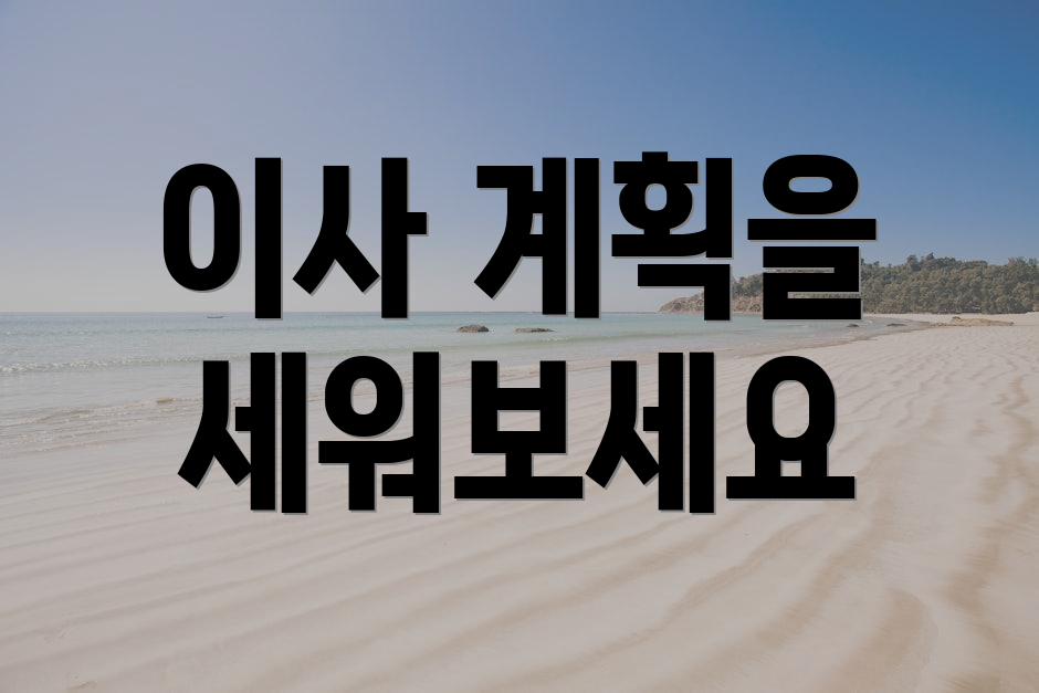 이사 계획을 세워보세요