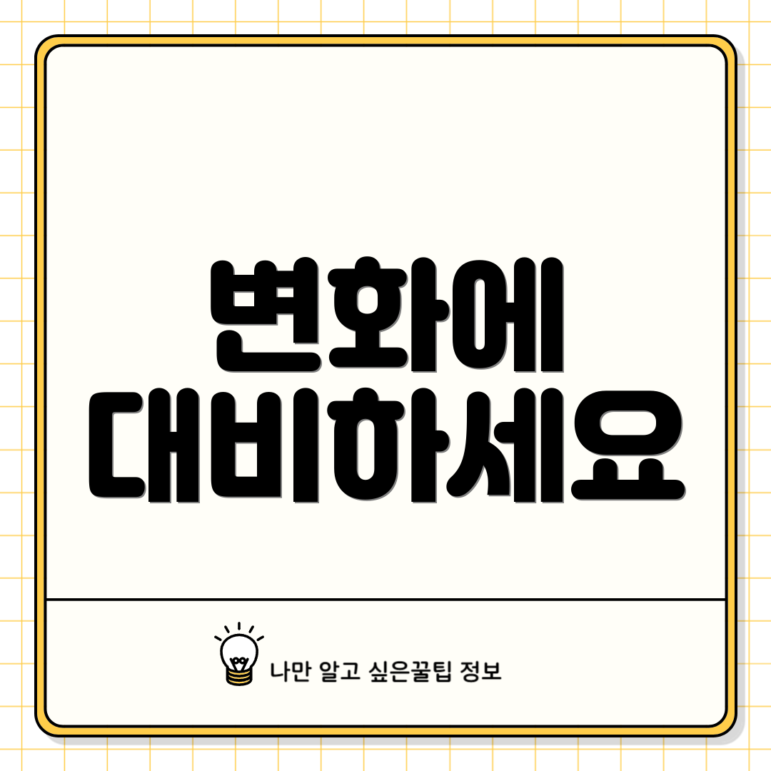 변화에 대비하세요