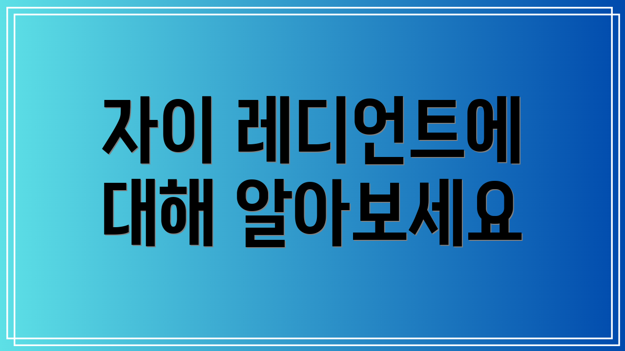 자이 레디언트에 대해 알아보세요