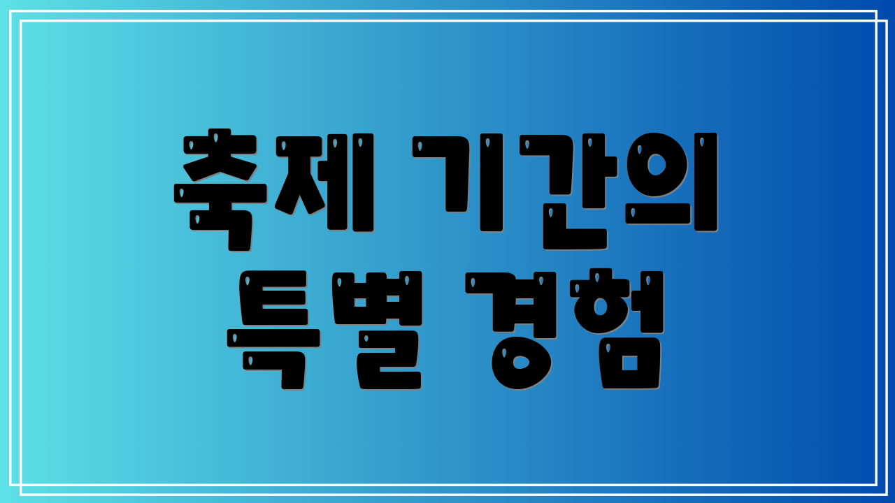 축제 기간의 특별 경험