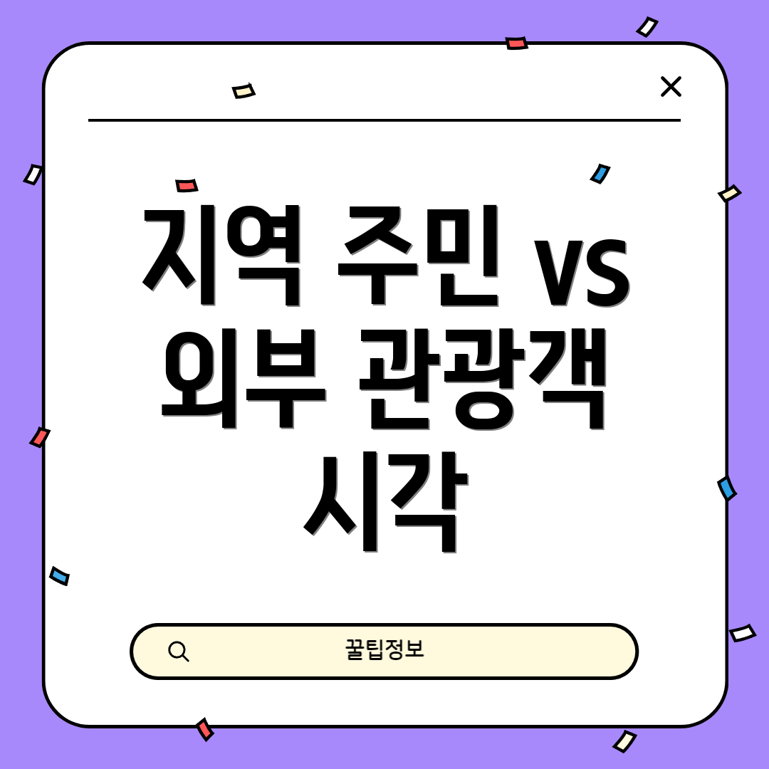 지역 주민 vs 외부 관광객 시각
