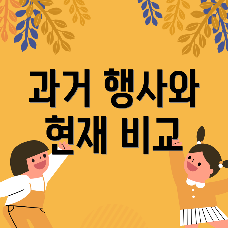 과거 행사와 현재 비교