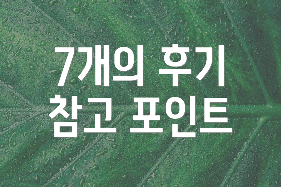 7개의 후기 참고 포인트
