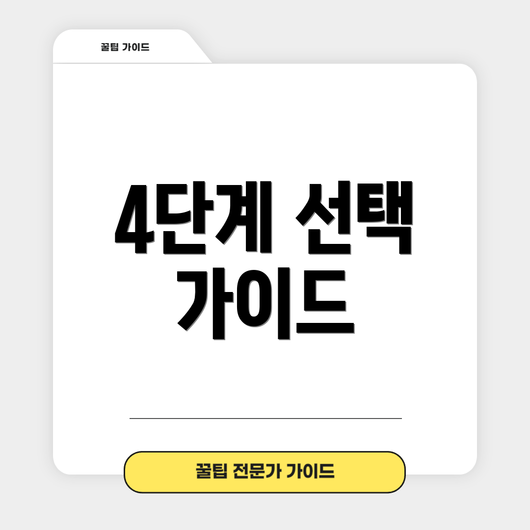 4단계 선택 가이드