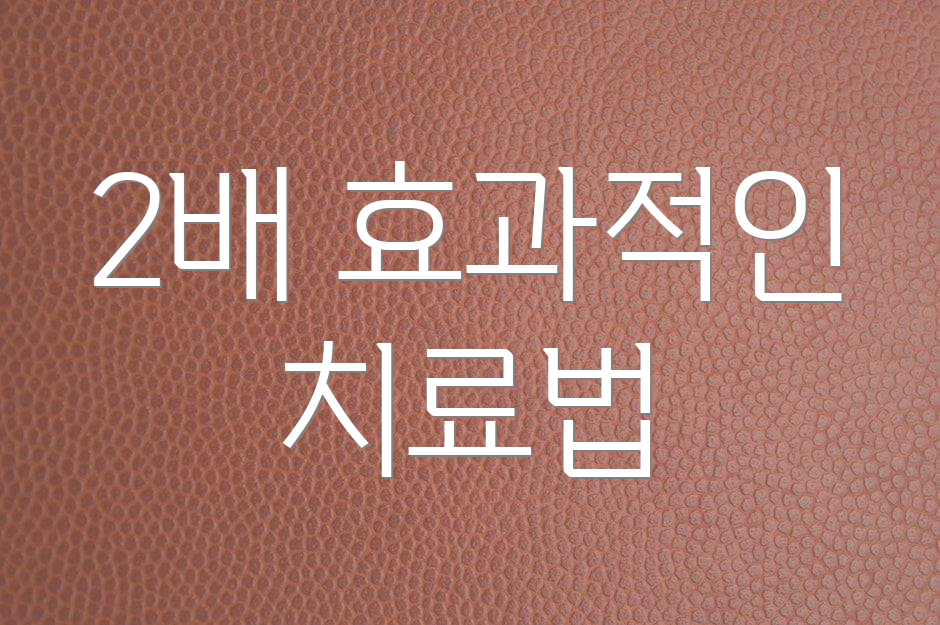 2배 효과적인 치료법