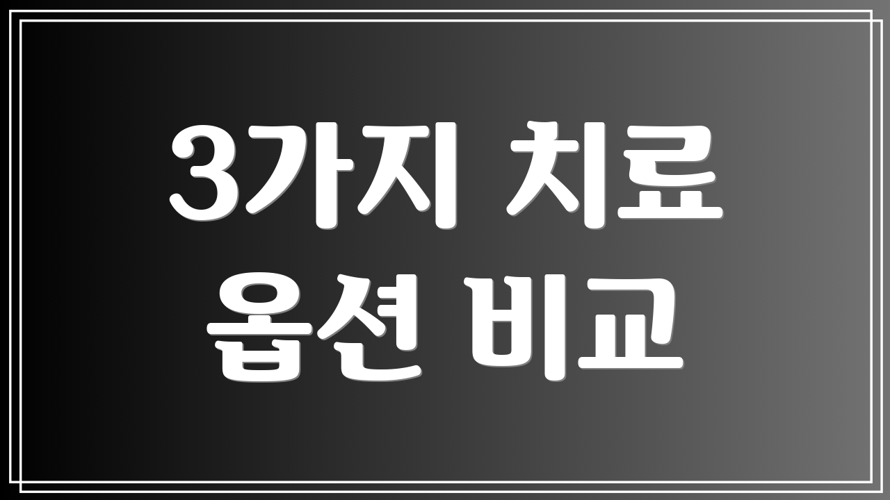 3가지 치료 옵션 비교