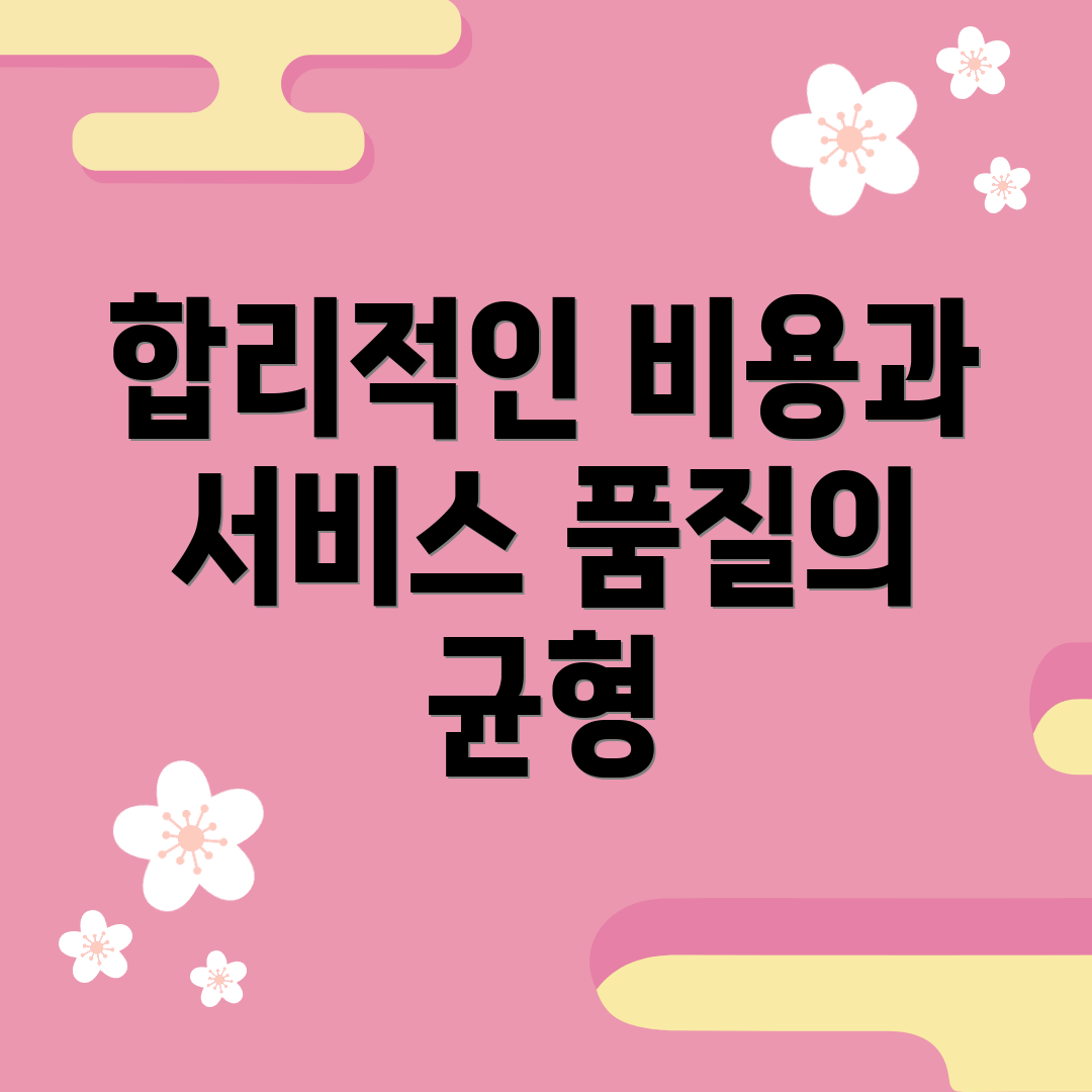 합리적인 비용과 서비스 품질의 균형