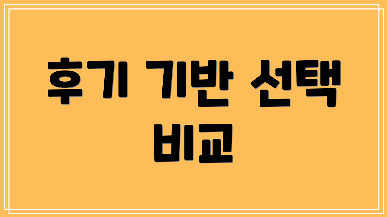 후기 기반 선택 비교