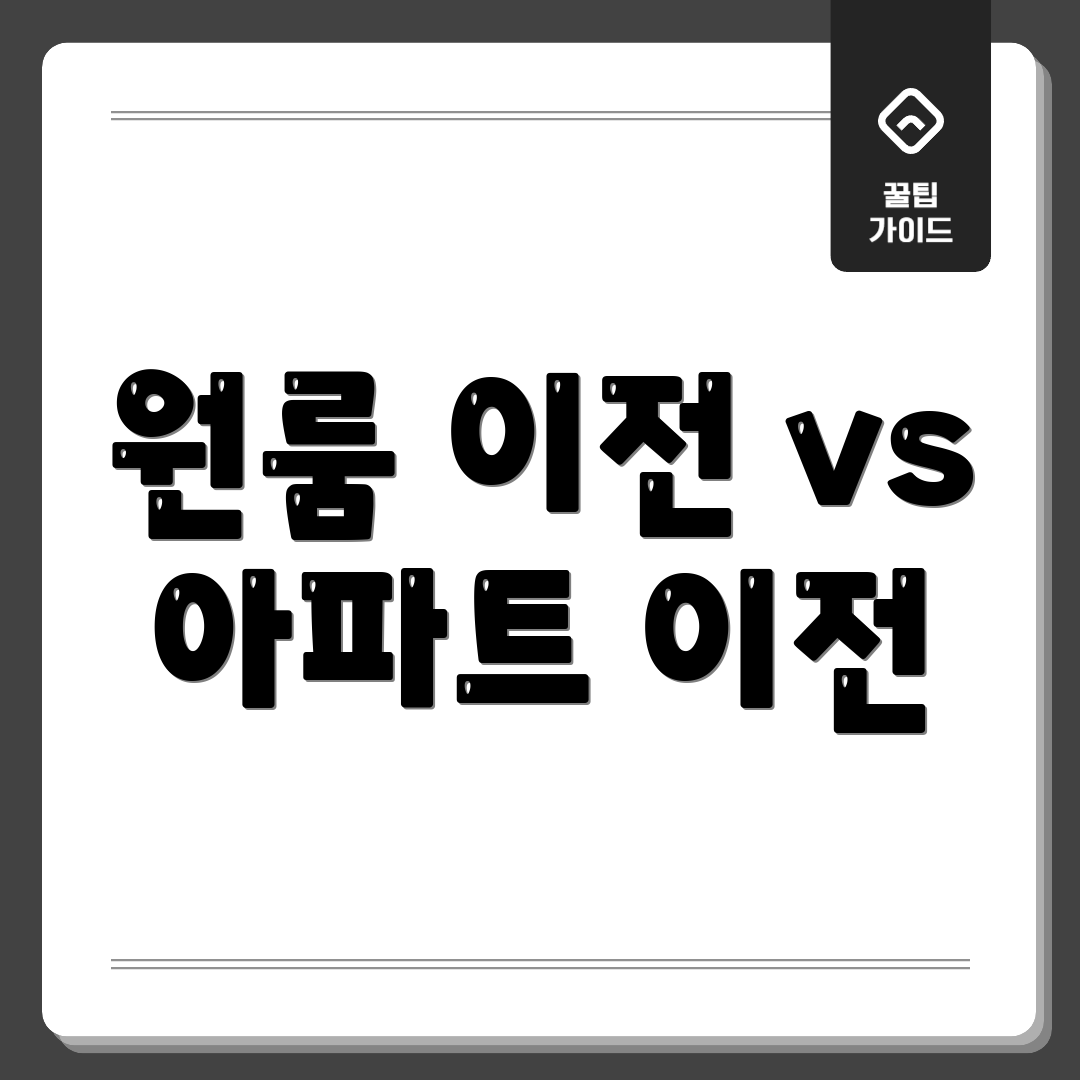 원룸 이전 vs 아파트 이전