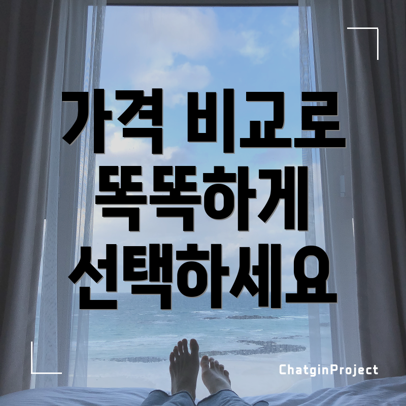 가격 비교로 똑똑하게 선택하세요