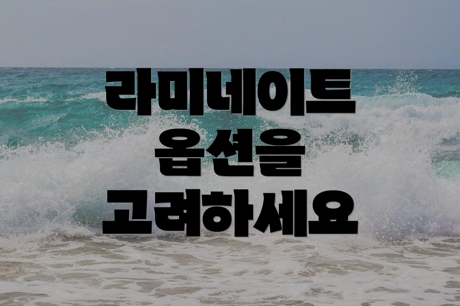 라미네이트 옵션을 고려하세요