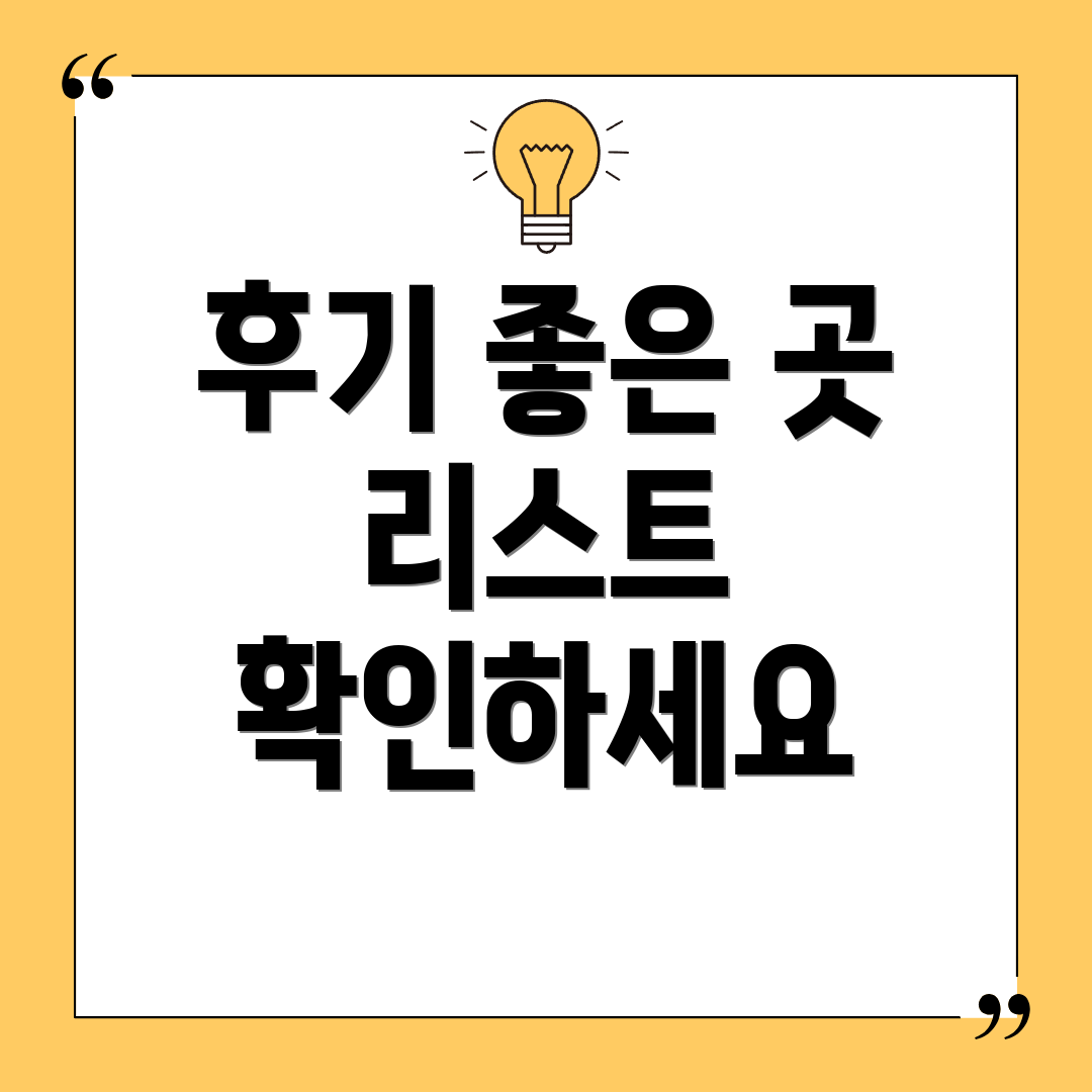 후기 좋은 곳 리스트 확인하세요