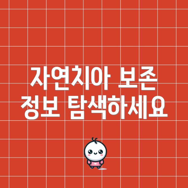 자연치아 보존 정보 탐색하세요