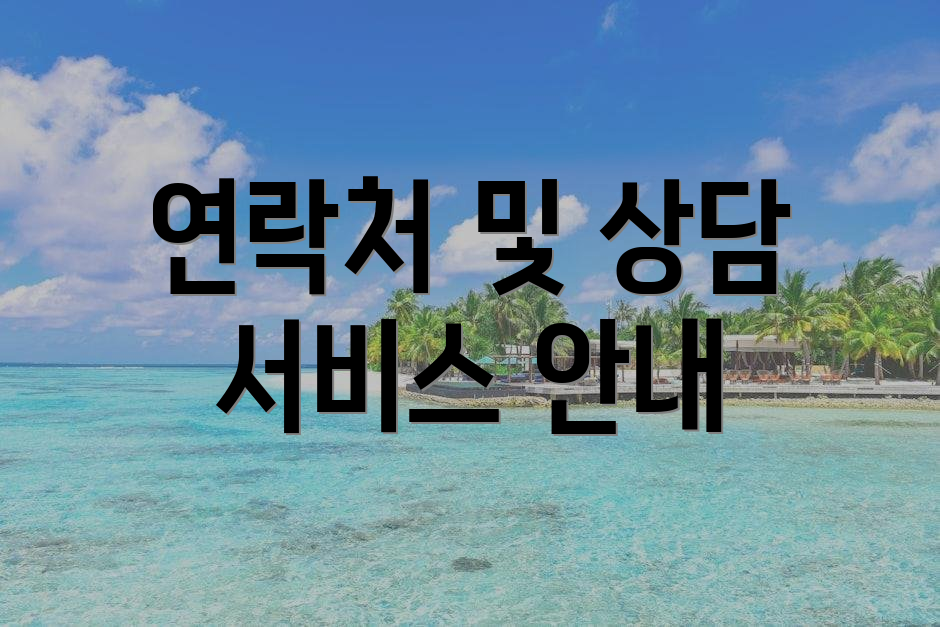 연락처 및 상담 서비스 안내