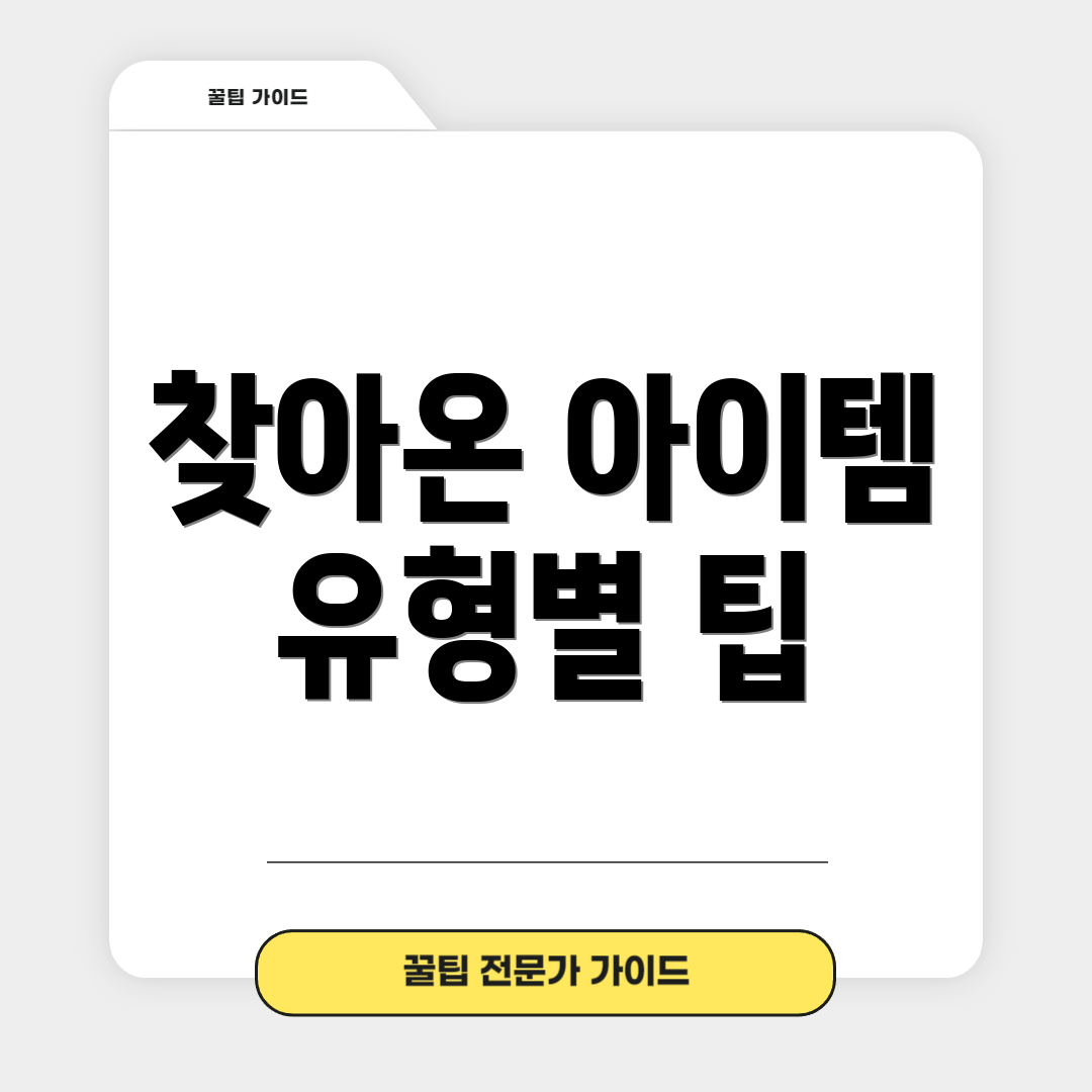 찾아온 아이템 유형별 팁