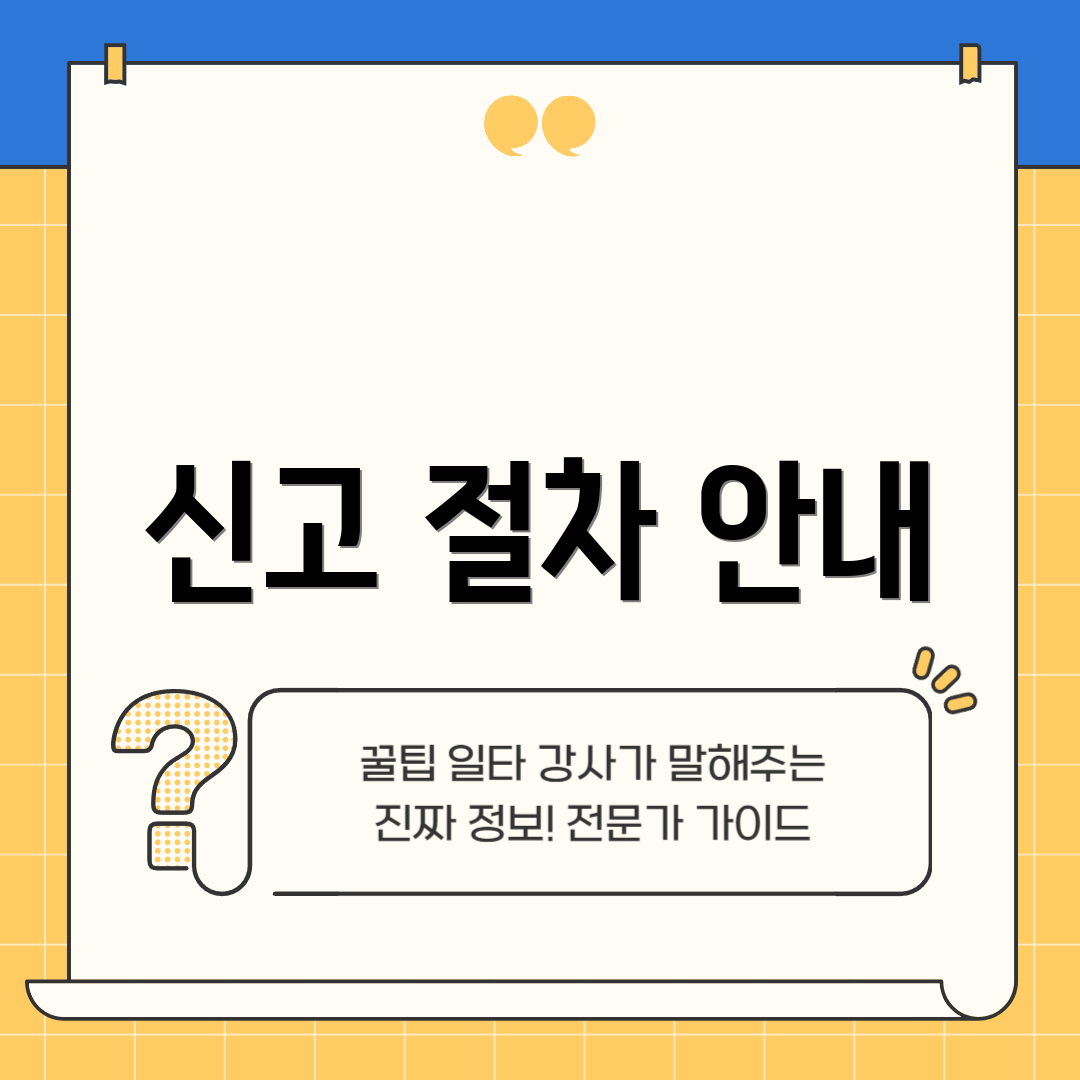 신고 절차 안내
