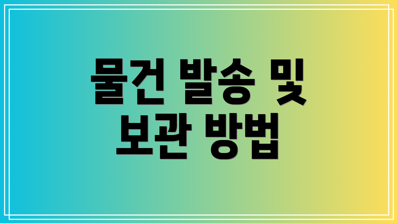 물건 발송 및 보관 방법
