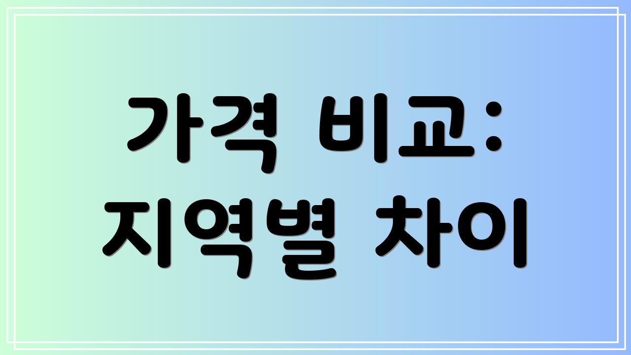 가격 비교: 지역별 차이