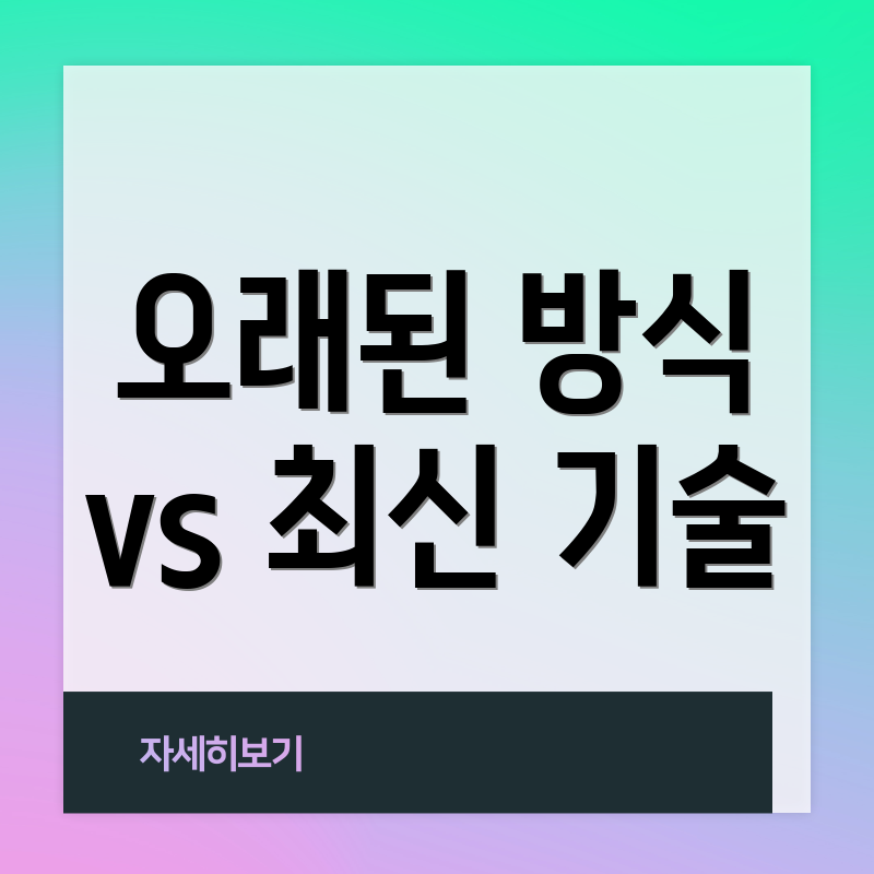 오래된 방식 vs 최신 기술