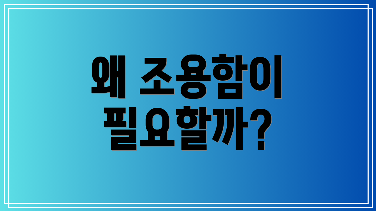 왜 조용함이 필요할까?