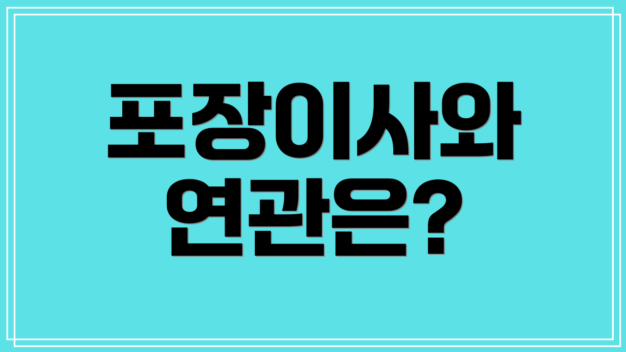 포장이사와 연관은?