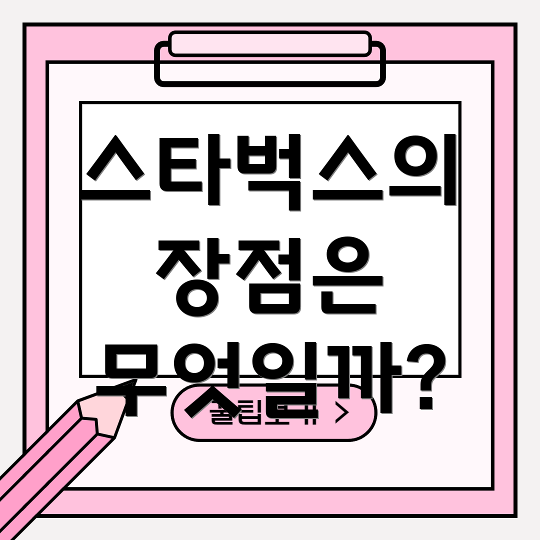 스타벅스의 장점은 무엇일까?