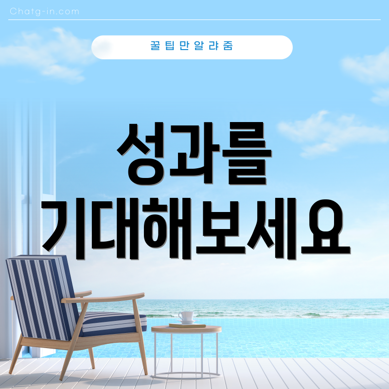 성과를 기대해보세요