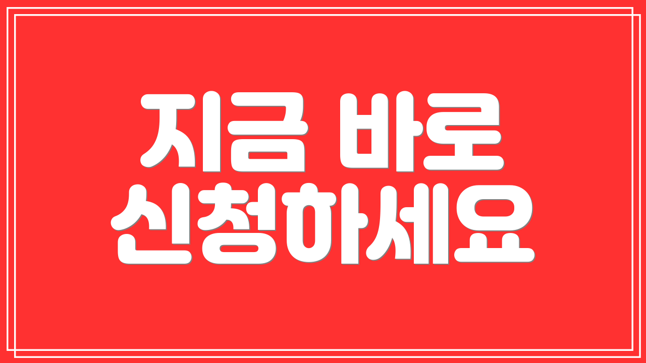 지금 바로 신청하세요
