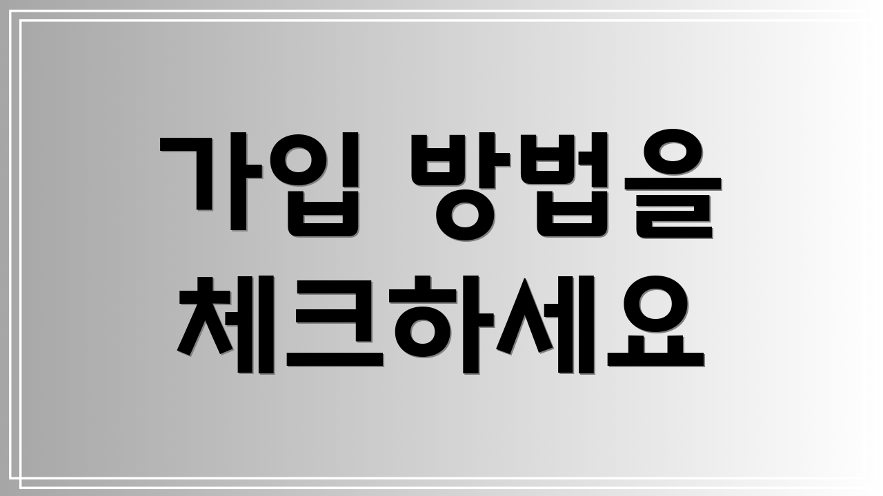 가입 방법을 체크하세요