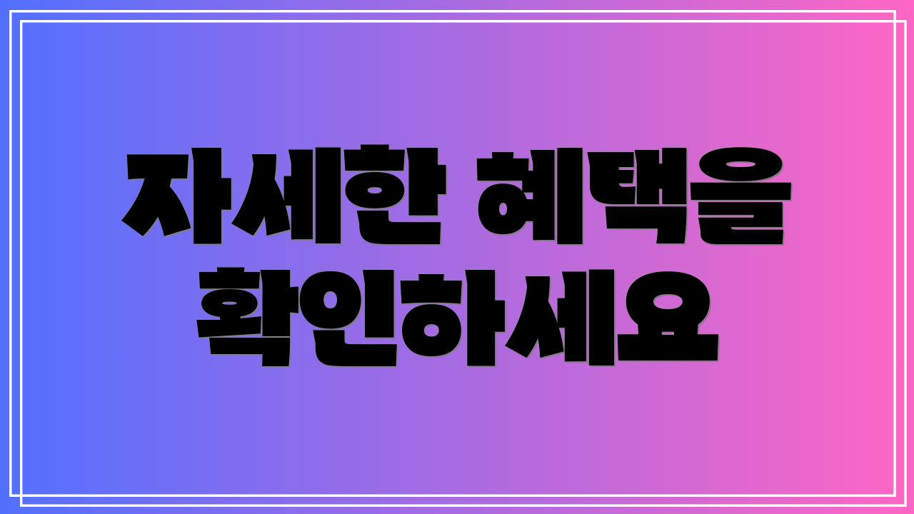 자세한 혜택을 확인하세요