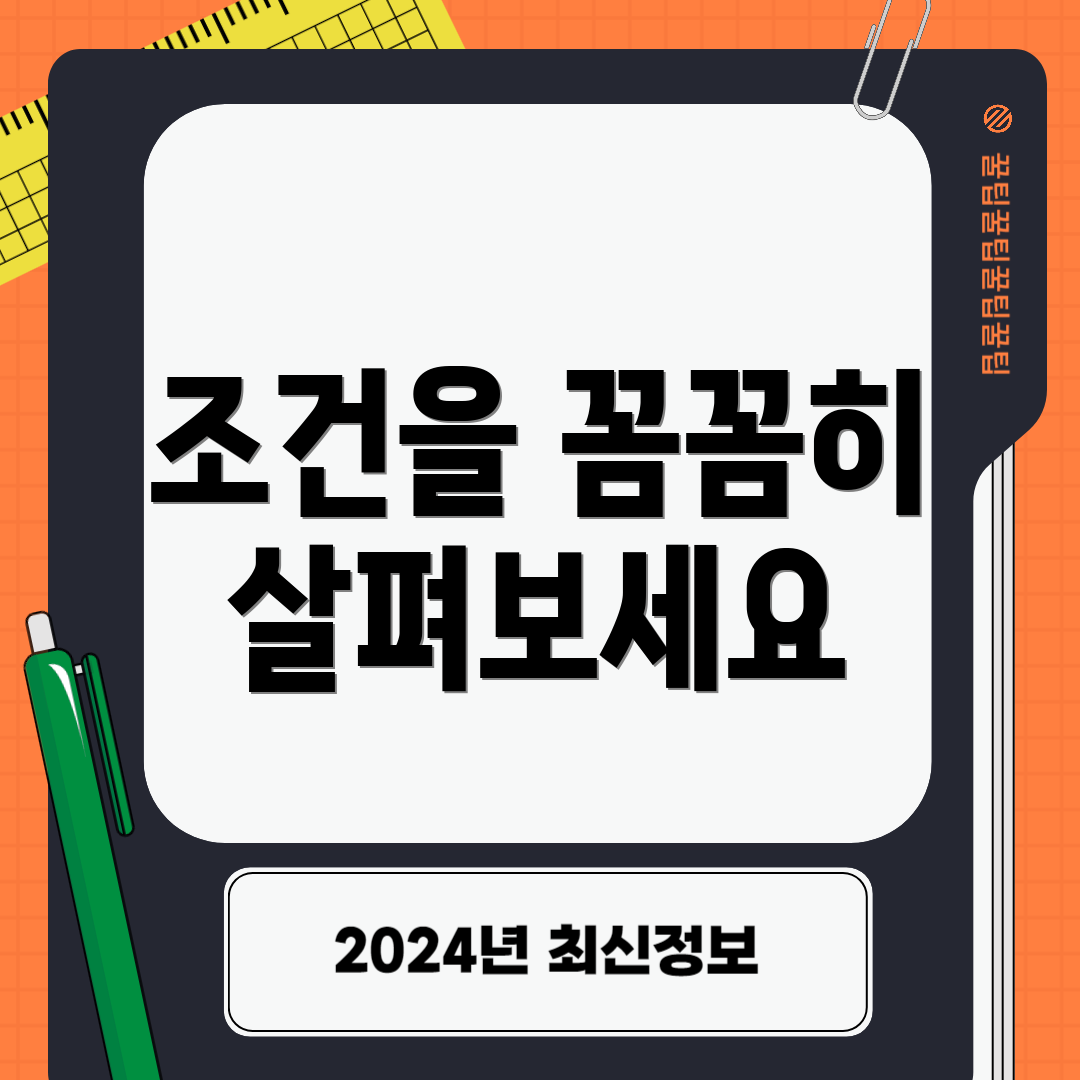 조건을 꼼꼼히 살펴보세요