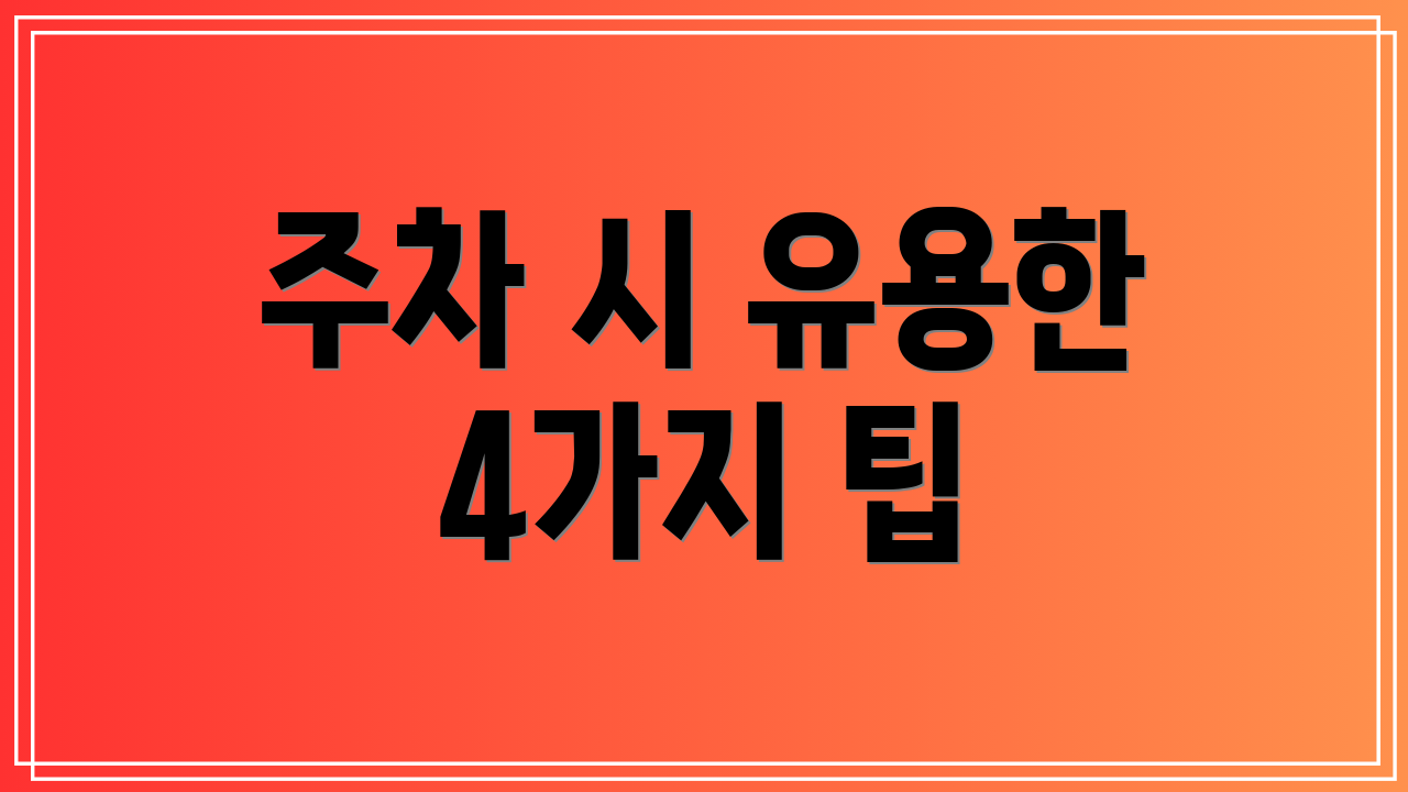주차 시 유용한 4가지 팁