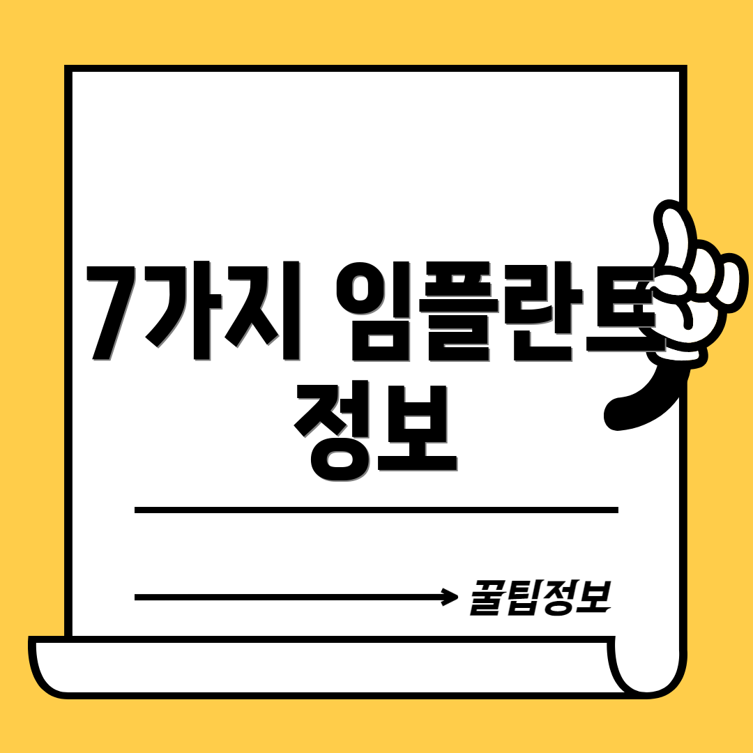 7가지 임플란트 정보