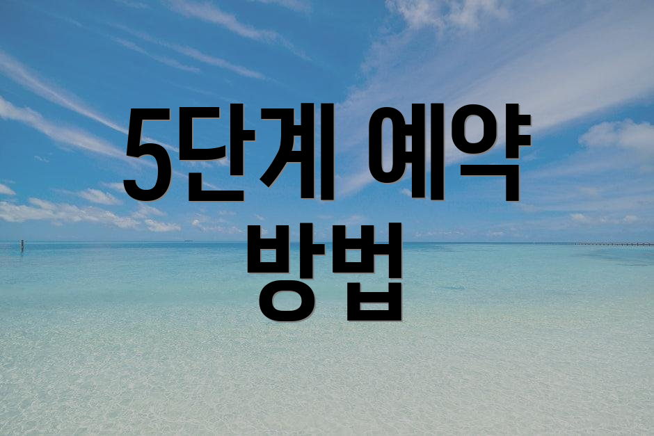 5단계 예약 방법