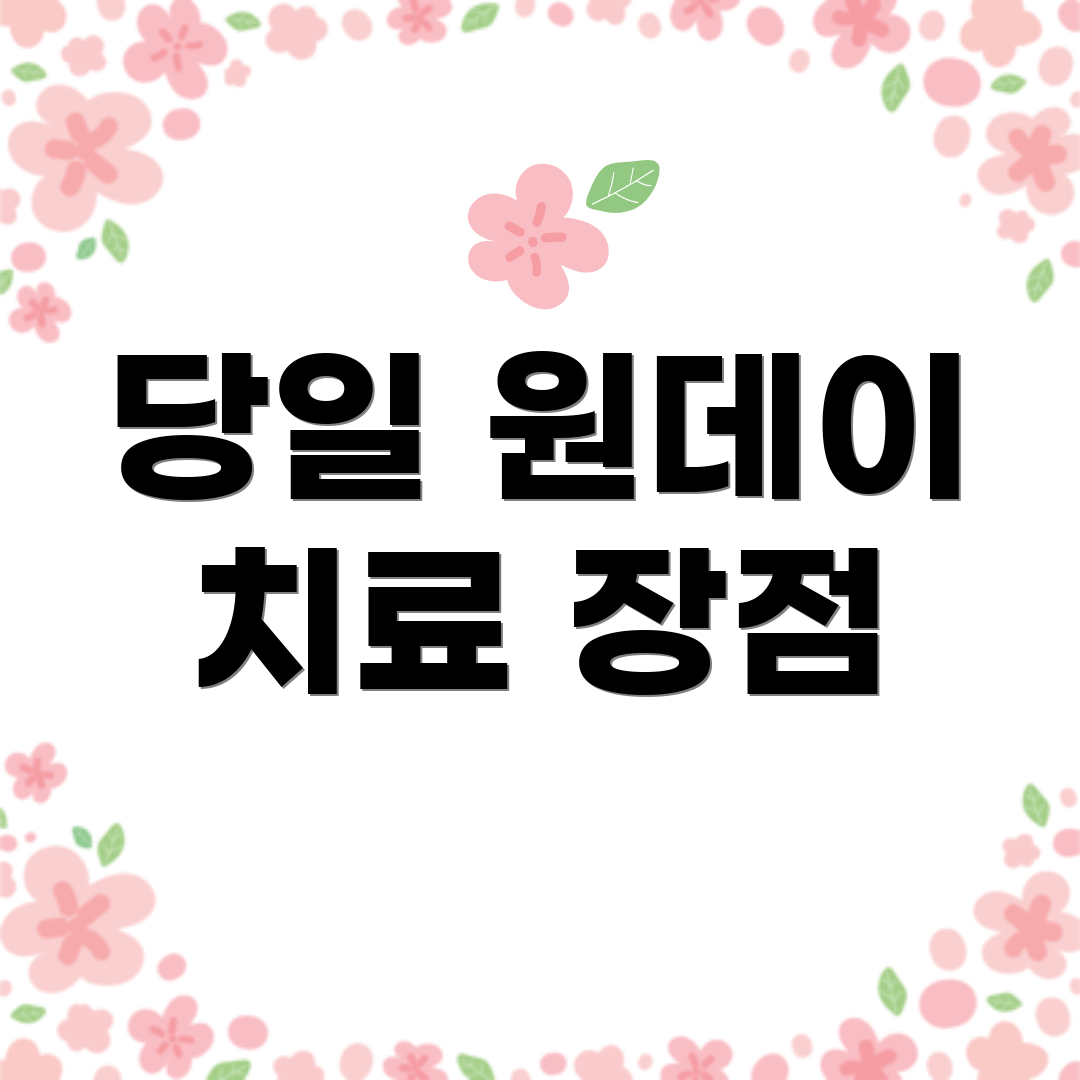 당일 원데이 치료 장점