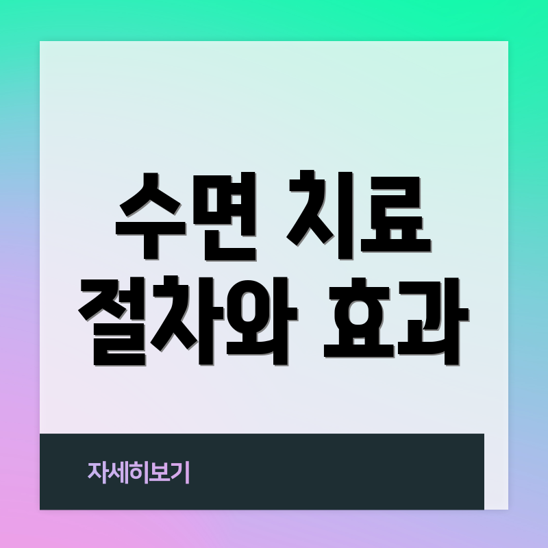 수면 치료 절차와 효과