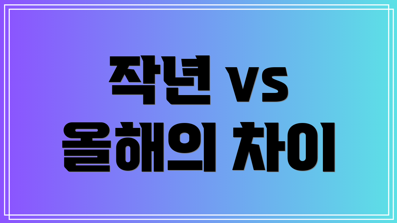 작년 vs 올해의 차이