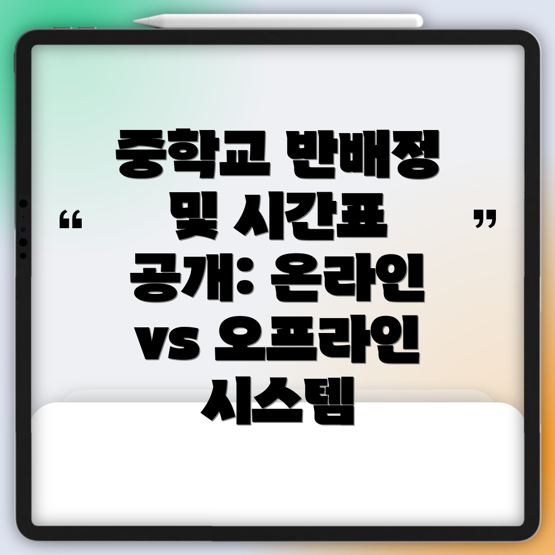중학교 반배정 및 시간표 공개: 온라인 vs 오프라인 시스템