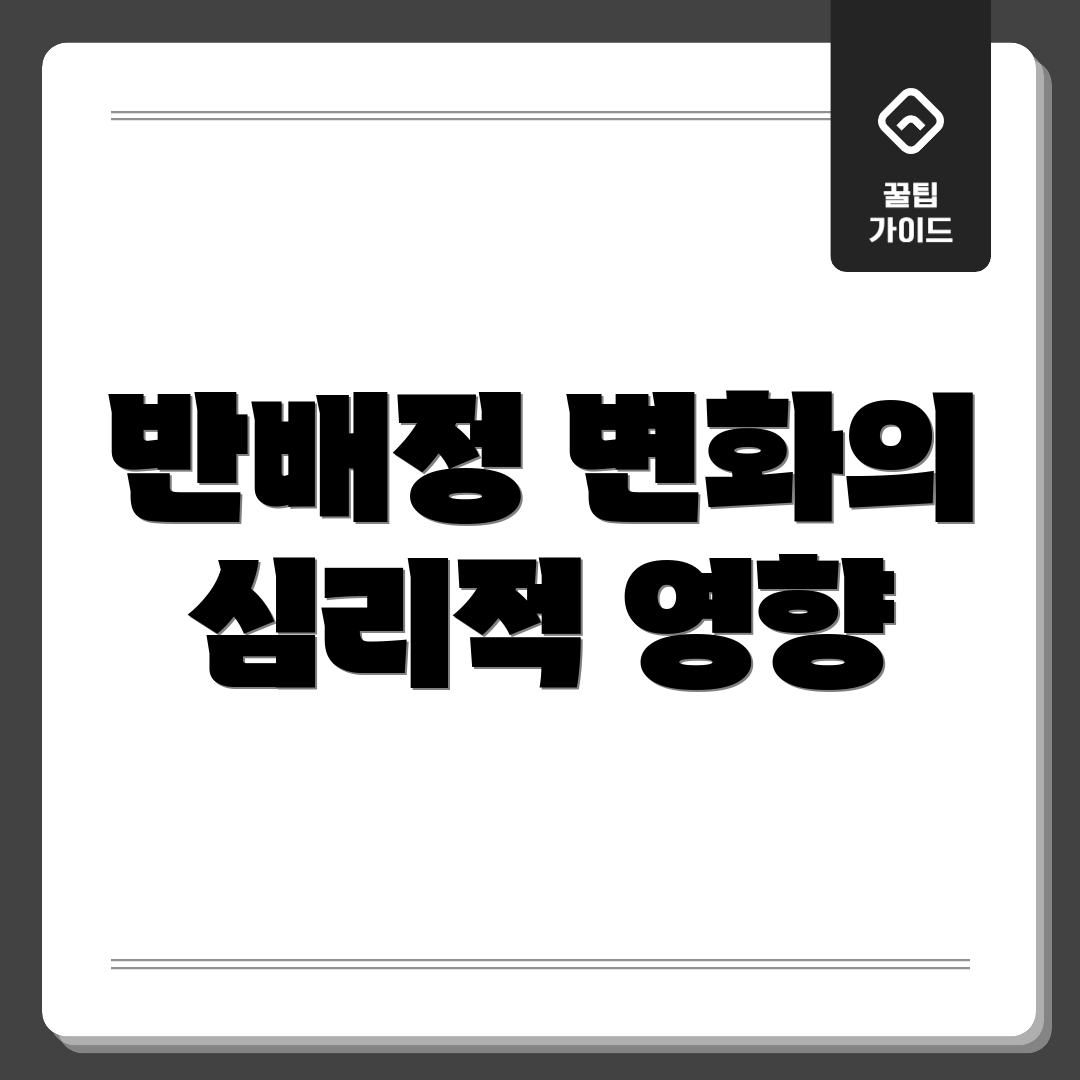 반배정 변화의 심리적 영향