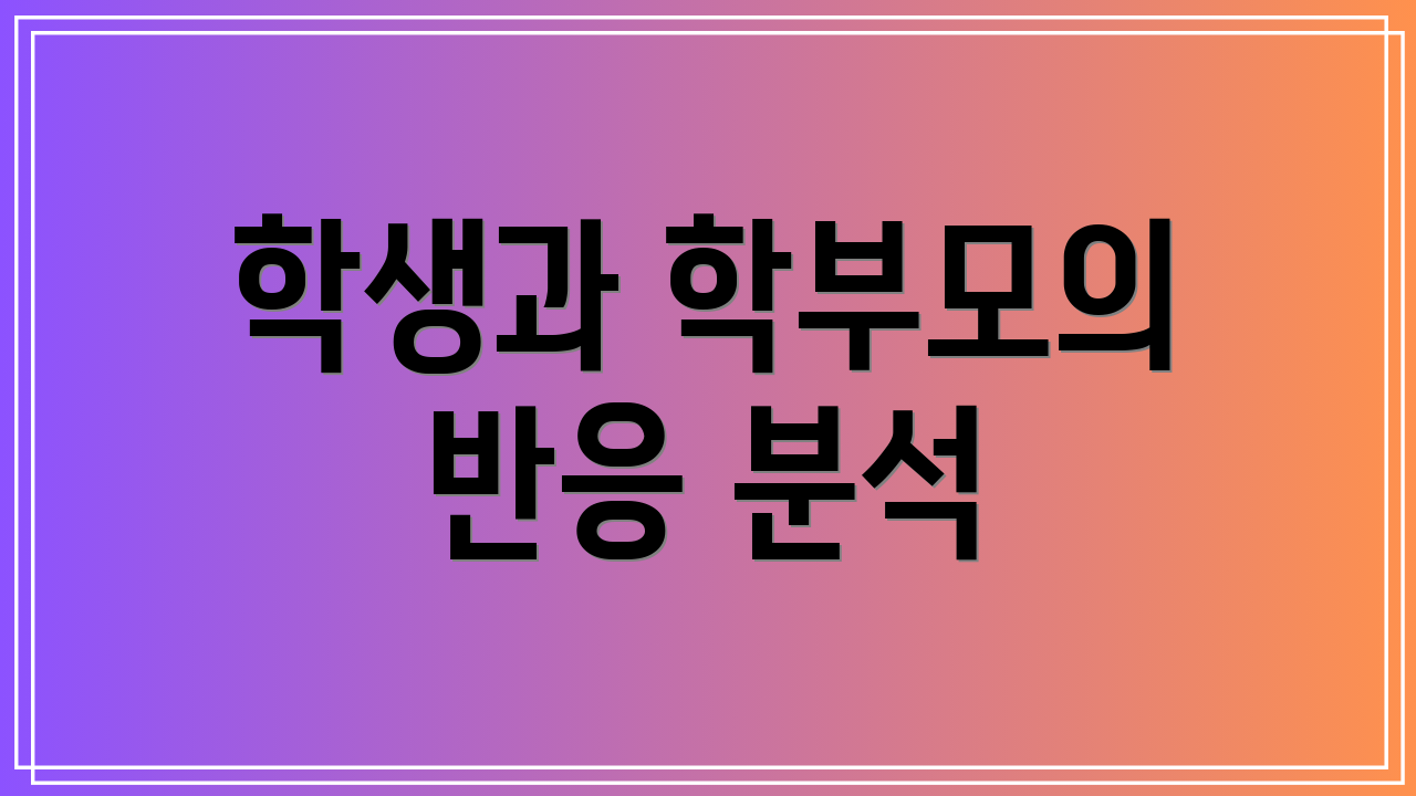 학생과 학부모의 반응 분석