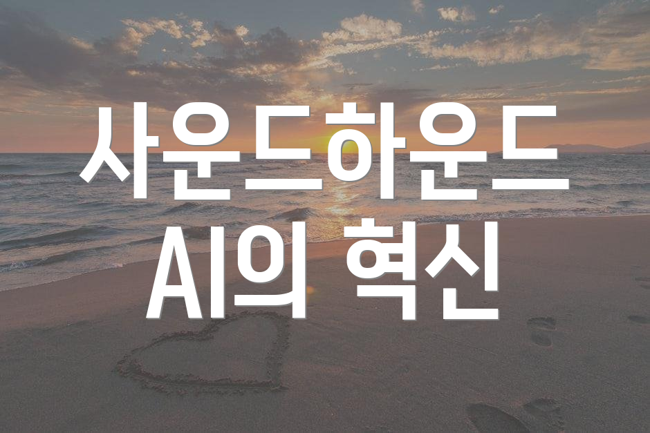 사운드하운드 AI의 혁신
