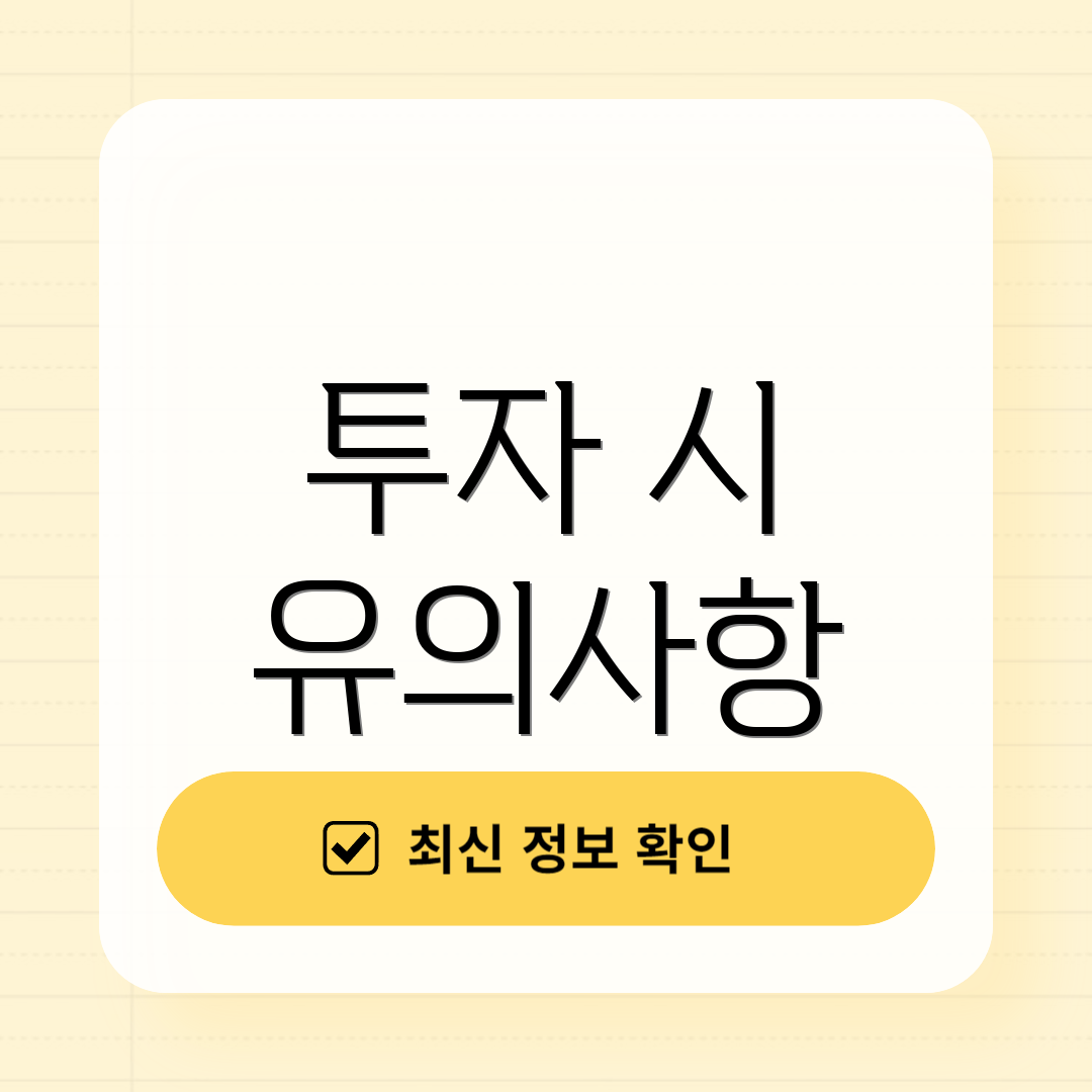 투자 시 유의사항