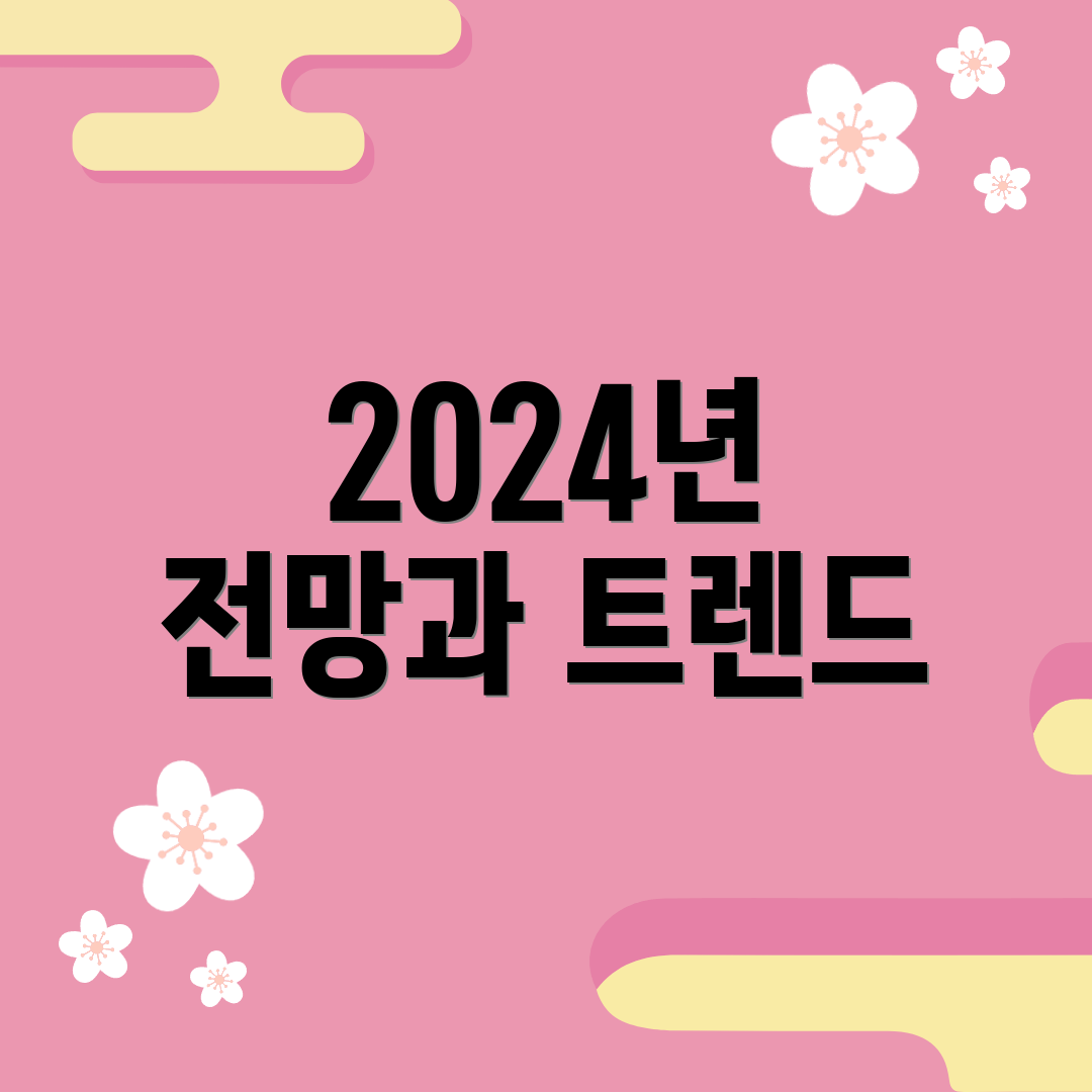 2024년 전망과 트렌드