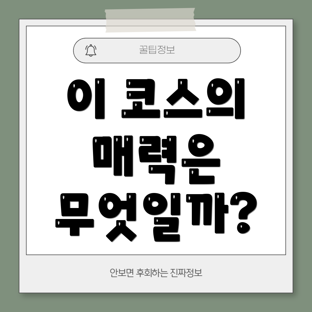 이 코스의 매력은 무엇일까?