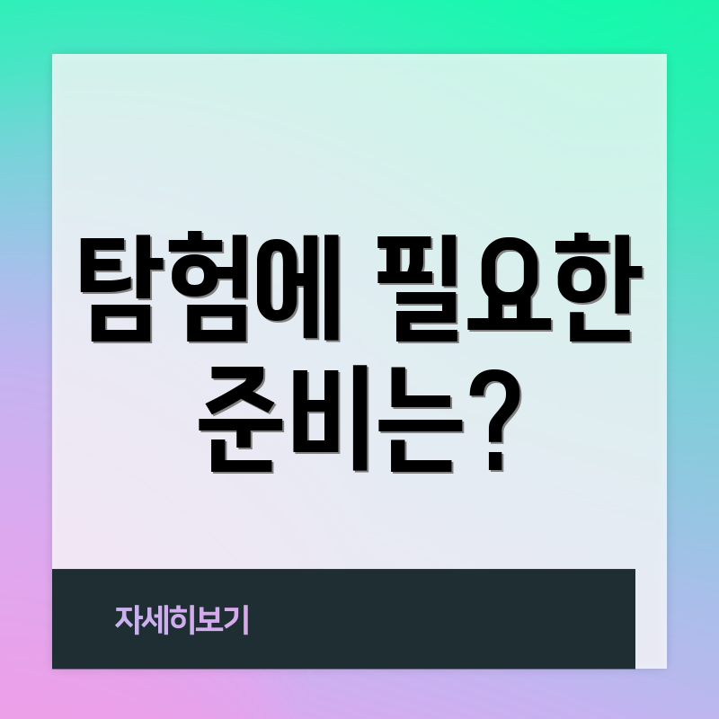 탐험에 필요한 준비는?